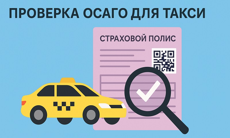 Проверка ОСАГО для такси