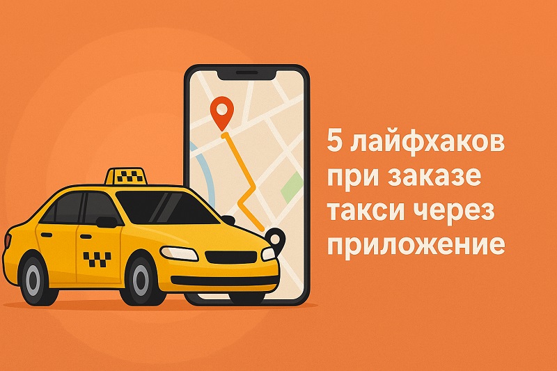 5 лайфхаков при заказе такси через приложение